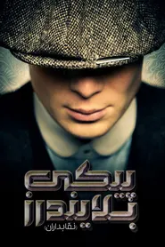 پوستر پیکی بلایندرز