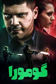 پوستر Gomorra - La serie