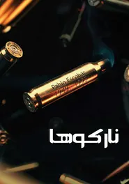 پوستر نارکوها