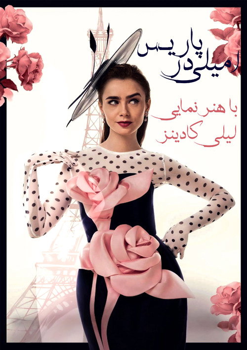 پوستر امیلی در پاریس