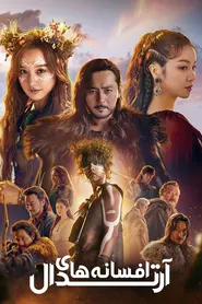 پوستر Arthdal Chronicles