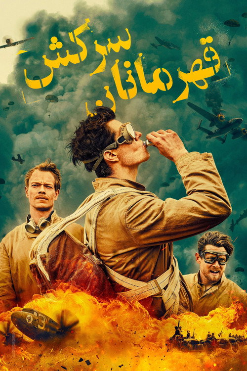 پوستر SAS Rogue Heroes