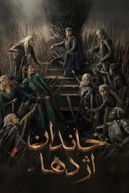 پوستر خاندان اژدها