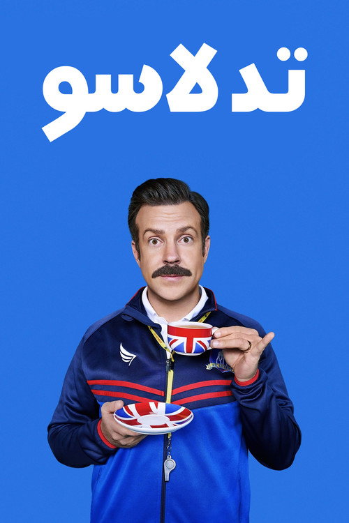 پوستر تد لاسو