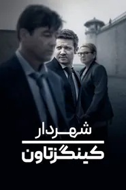 پوستر شهردار کینگزتاون