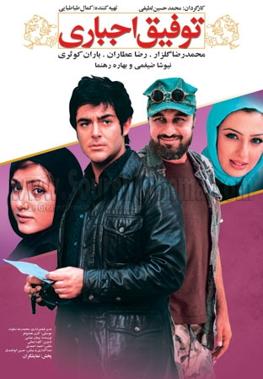 پوستر توفیق اجباری