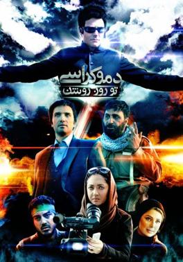پوستر دموكراسی تو روز روشن