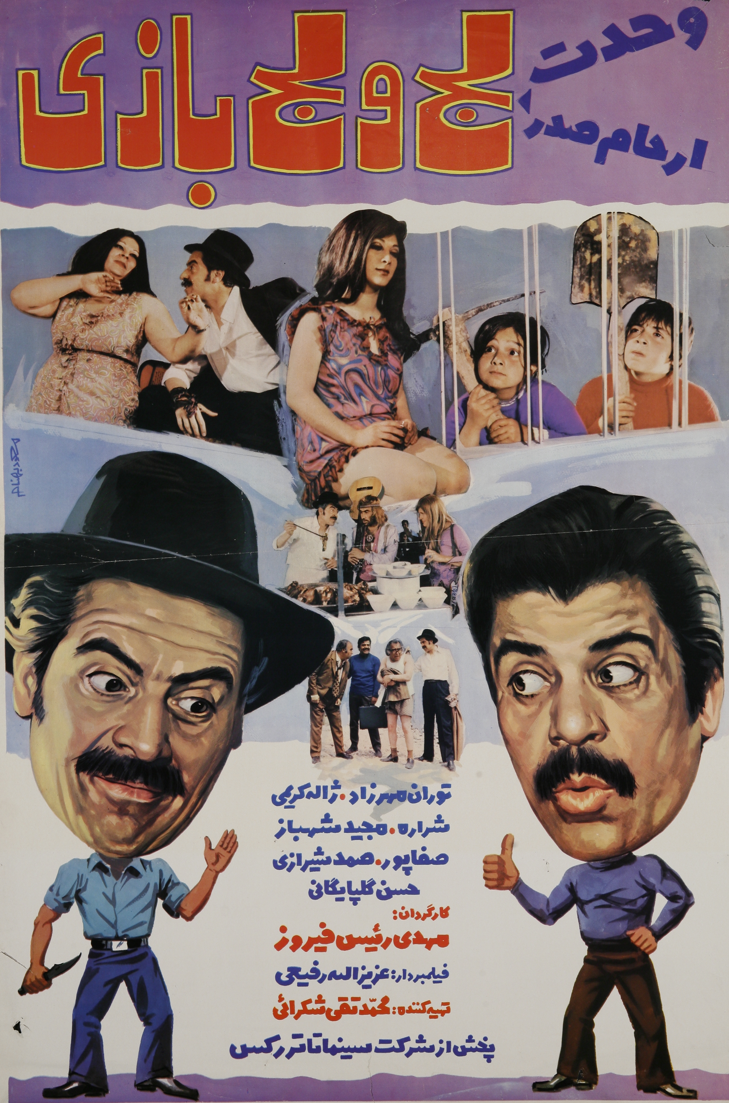 پوستر لج و لجبازی