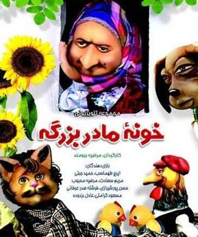 پوستر خونه مادربزرگه
